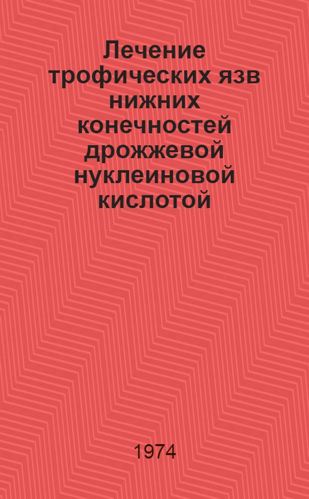 Лечение трофических язв нижних конечностей дрожжевой нуклеиновой кислотой : Автореф. дис. на соиск. учен. степени канд. мед. наук : (14.00.27)