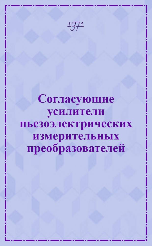 Согласующие усилители пьезоэлектрических измерительных преобразователей