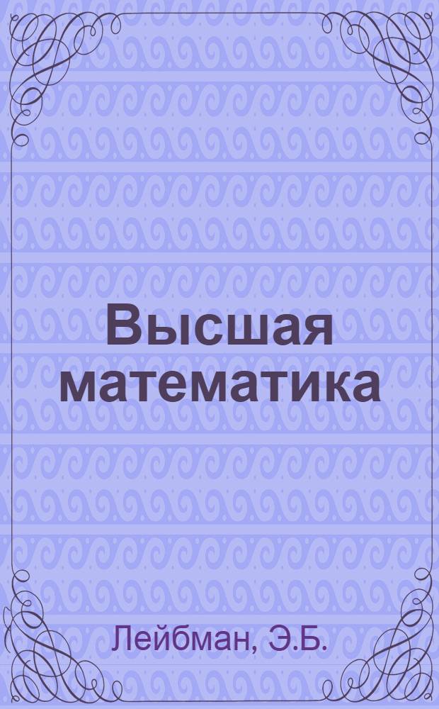 Высшая математика : Учеб. пособие для экон. специальностей