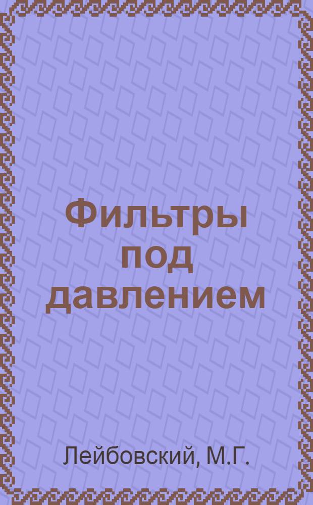 Фильтры под давлением : Обзор