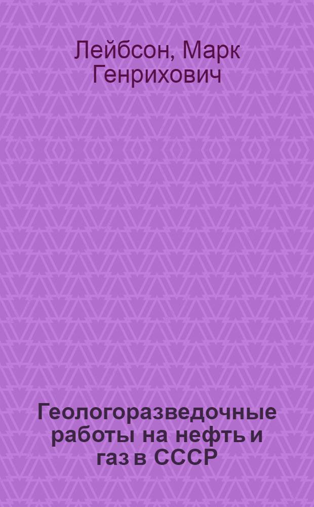 Геологоразведочные работы на нефть и газ в СССР : (Анализ результатов и оценка эффективности) : Обзор