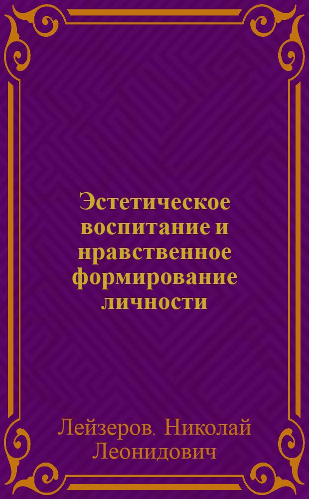 Эстетическое воспитание и нравственное формирование личности