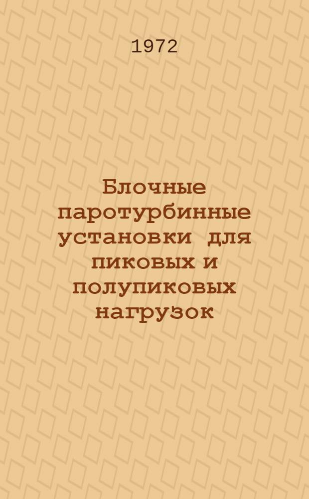 Блочные паротурбинные установки для пиковых и полупиковых нагрузок : (Обзор)