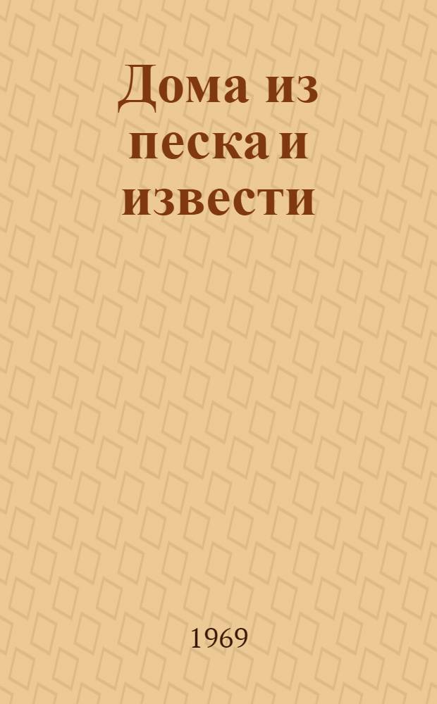 Дома из песка и извести : (Силикатные бетоны в строительстве)
