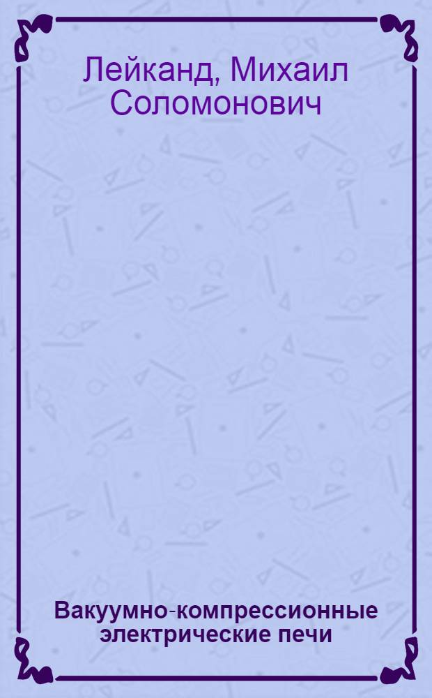 Вакуумно-компрессионные электрические печи