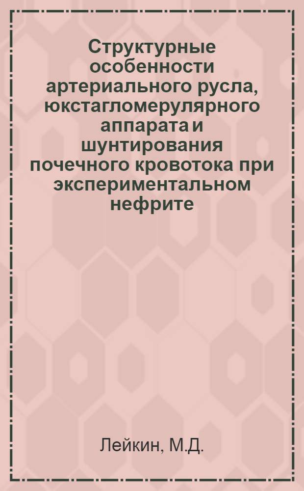Структурные особенности артериального русла, юкстагломерулярного аппарата и шунтирования почечного кровотока при экспериментальном нефрите : Автореф. дис. на соиск. учен. степени канд. мед. наук : (764)
