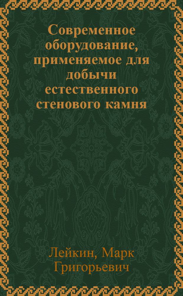 Современное оборудование, применяемое для добычи естественного стенового камня : Обзор