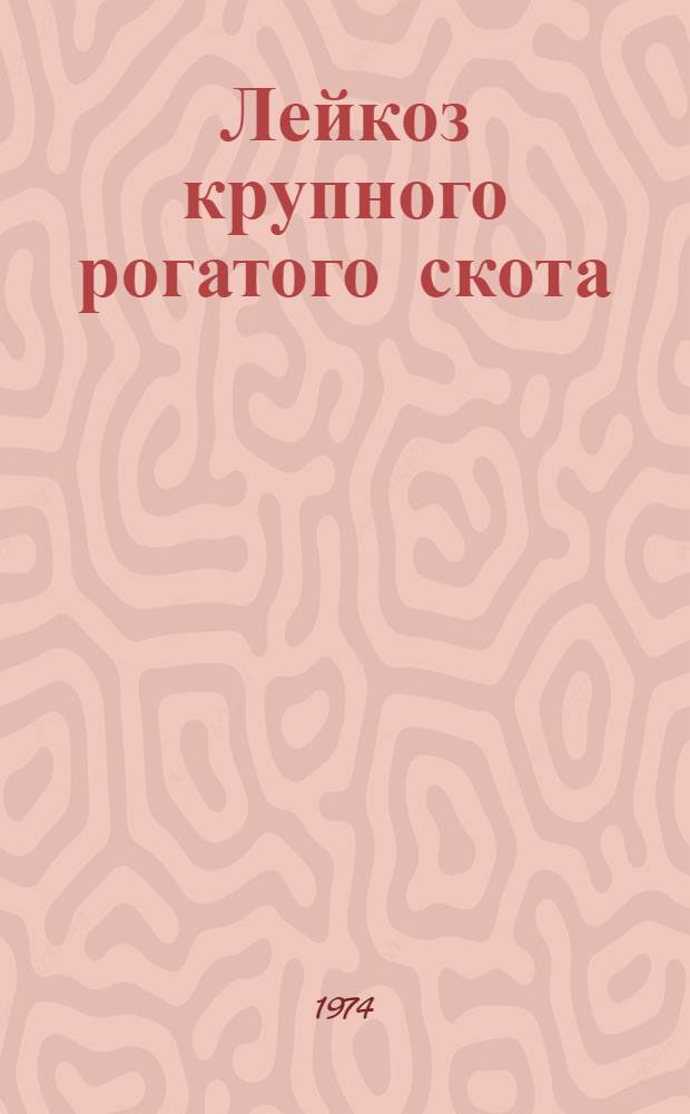 Лейкоз крупного рогатого скота : Сборник статей