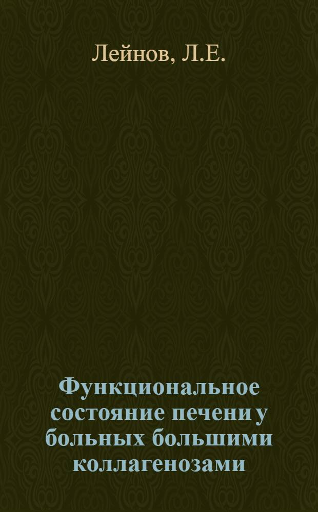 Функциональное состояние печени у больных большими коллагенозами : Автореф. дис. на соискание учен. степени канд. мед. наук : (754)