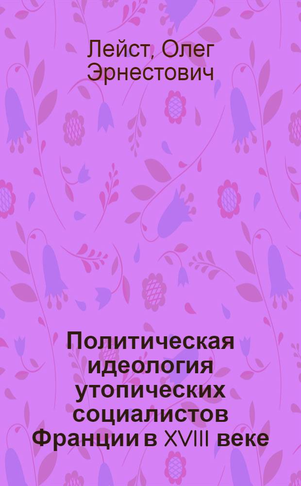 Политическая идеология утопических социалистов Франции в XVIII веке