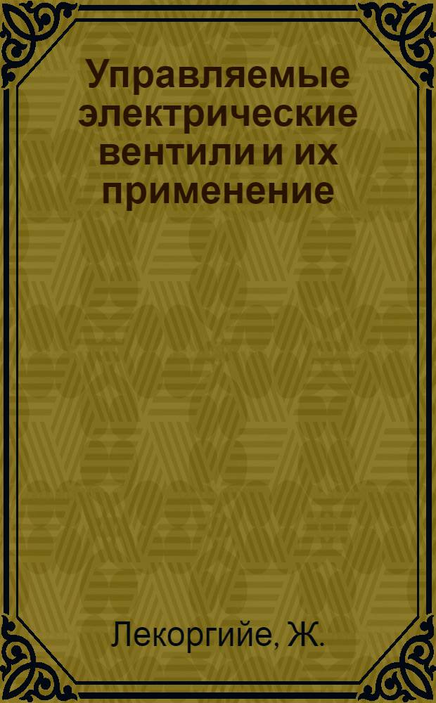 Управляемые электрические вентили и их применение