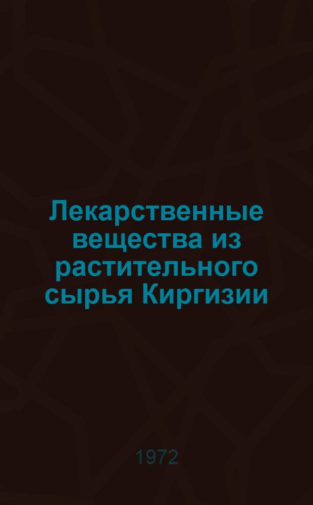 Лекарственные вещества из растительного сырья Киргизии : Сборник статей