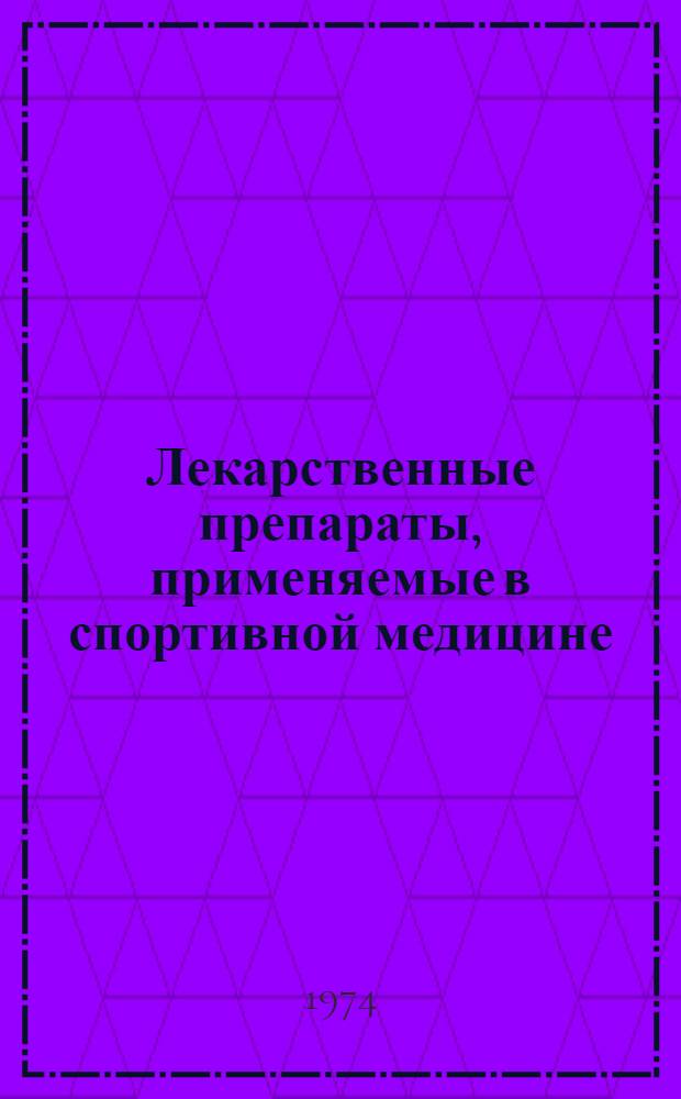 Лекарственные препараты, применяемые в спортивной медицине : Справочник
