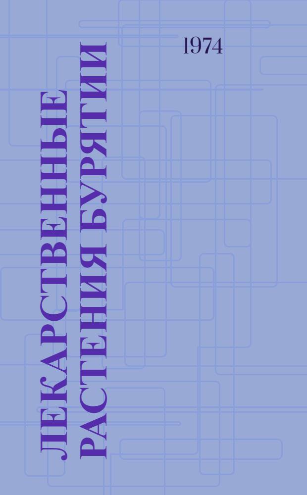 Лекарственные растения Бурятии