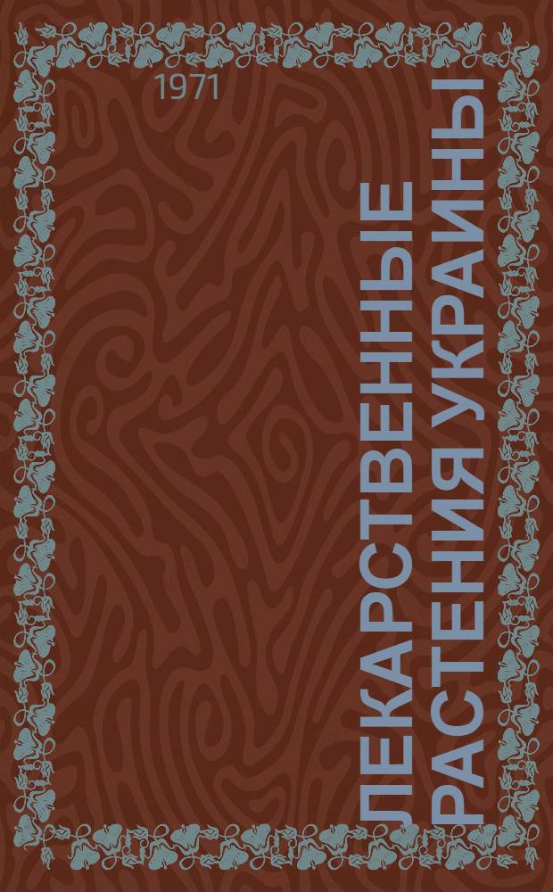 Лекарственные растения Украины : (Справочник для сборщика и заготовителя)