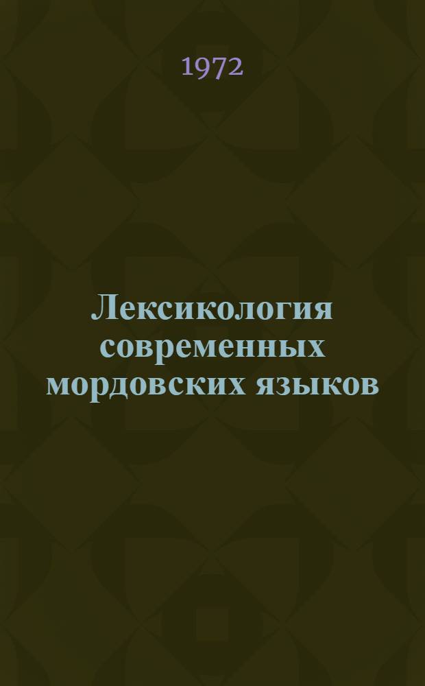 Лексикология современных мордовских языков : Учеб. пособие для вузов