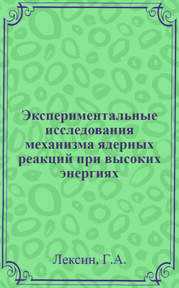 Экспериментальные исследования механизма ядерных реакций при высоких энергиях
