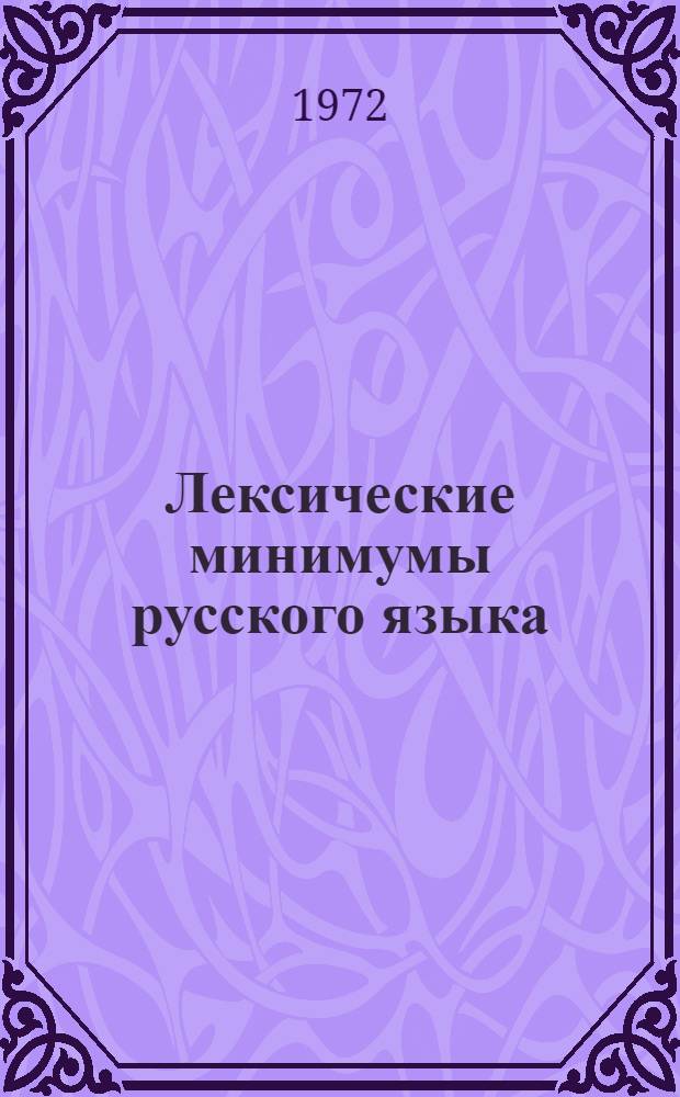 Лексические минимумы русского языка : Сборник статей