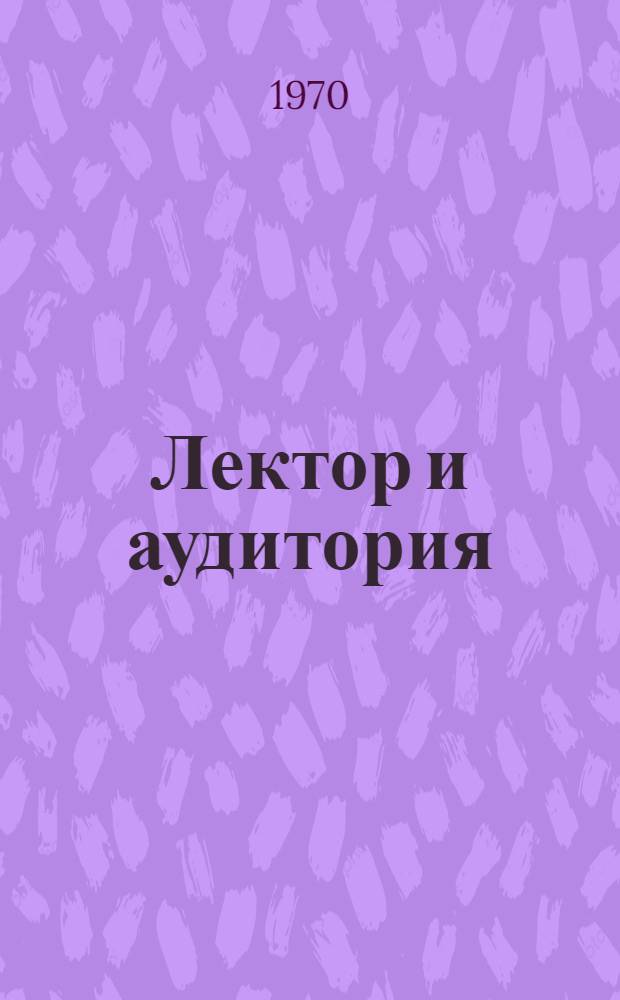 Лектор и аудитория : Сборник статей