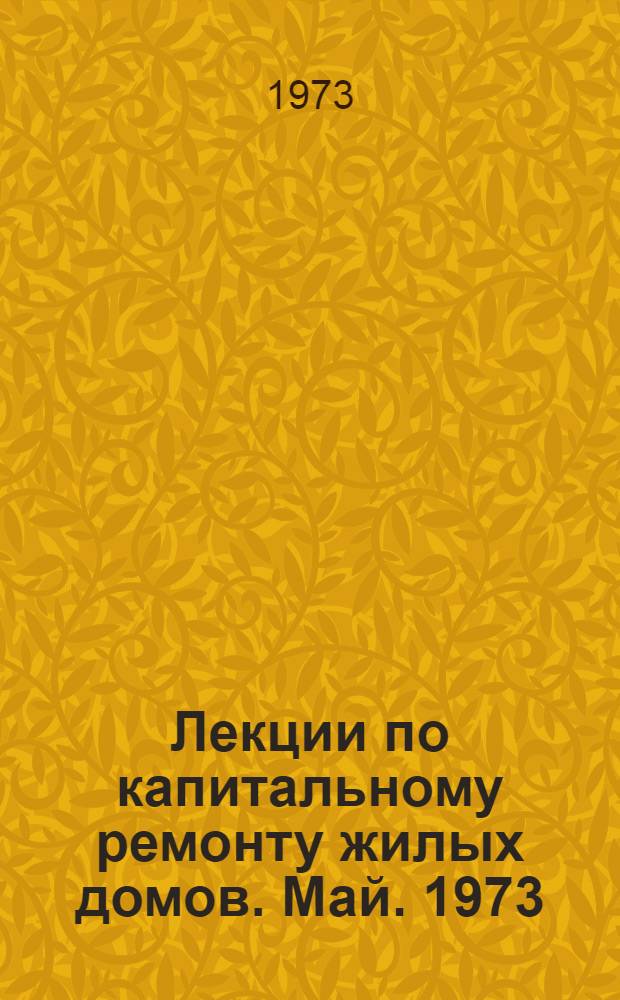 Лекции по капитальному ремонту жилых домов. Май. 1973