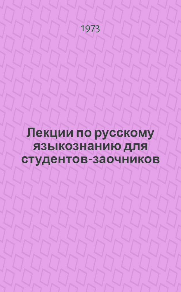 Лекции по русскому языкознанию для студентов-заочников : Сборник