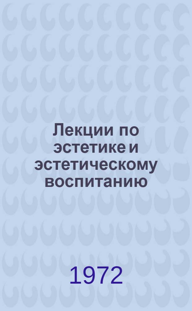 Лекции по эстетике и эстетическому воспитанию : Для студентов заоч. отд-ний пед. ин-тов