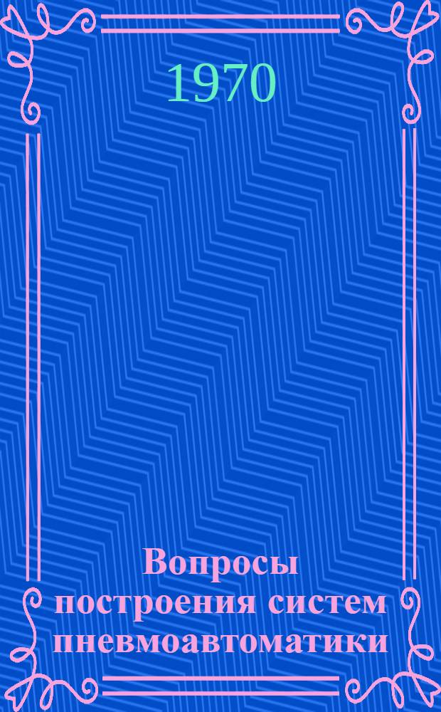 Вопросы построения систем пневмоавтоматики