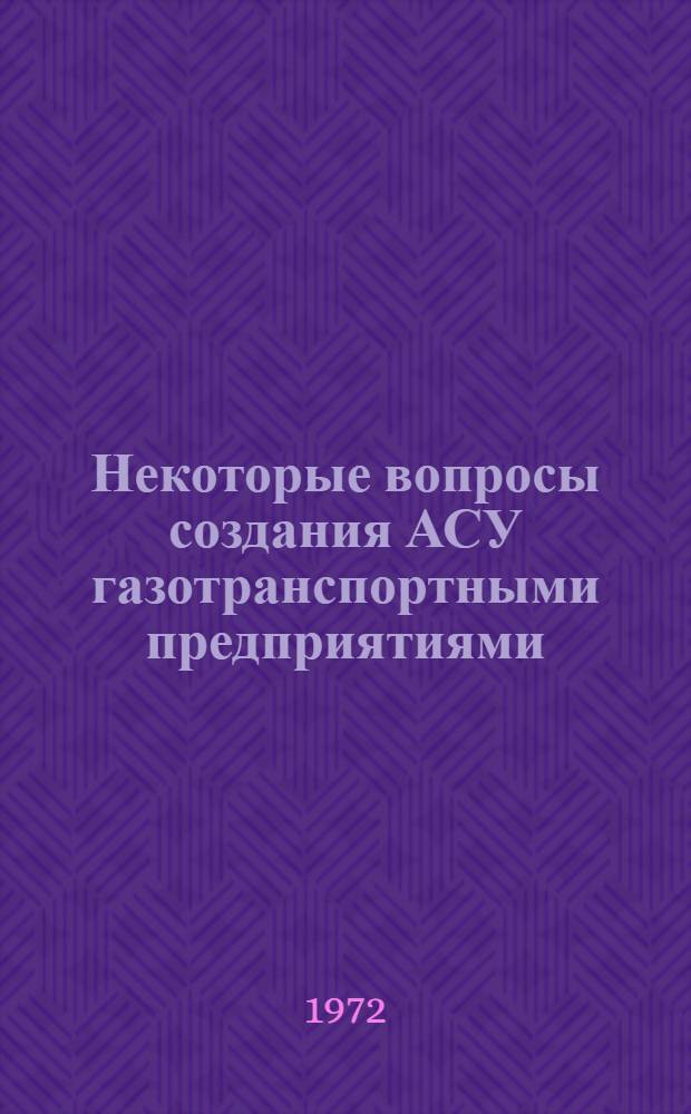 Некоторые вопросы создания АСУ газотранспортными предприятиями