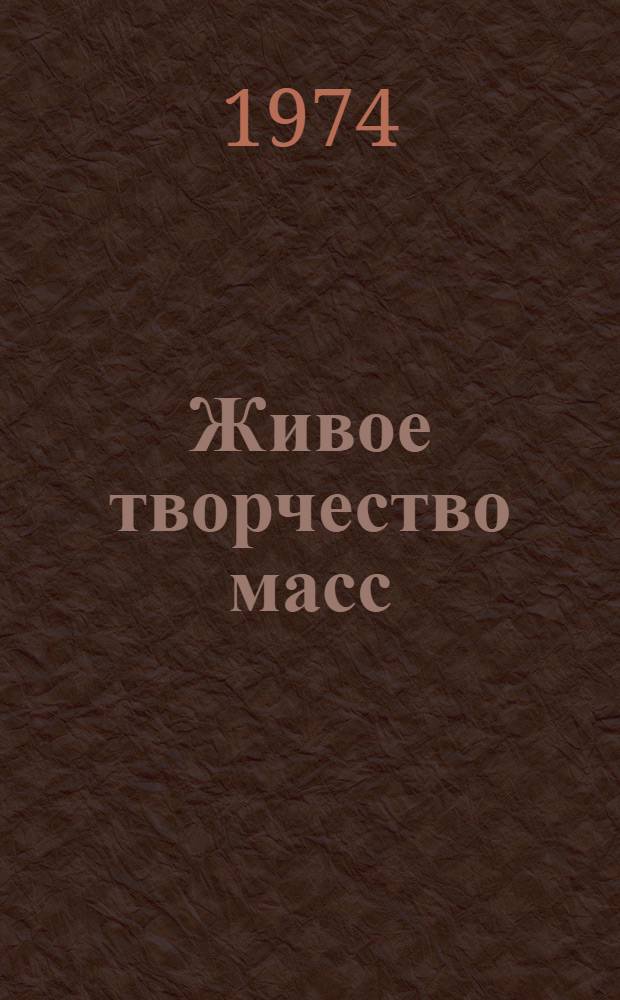 Живое творчество масс