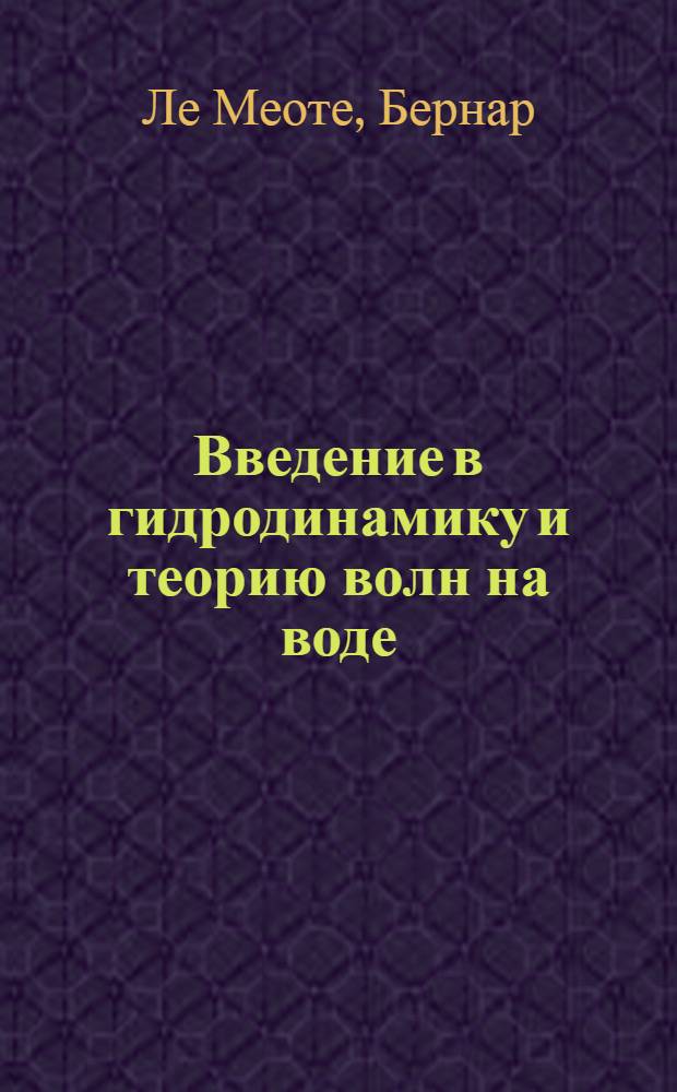 Введение в гидродинамику и теорию волн на воде : Пер. с англ.