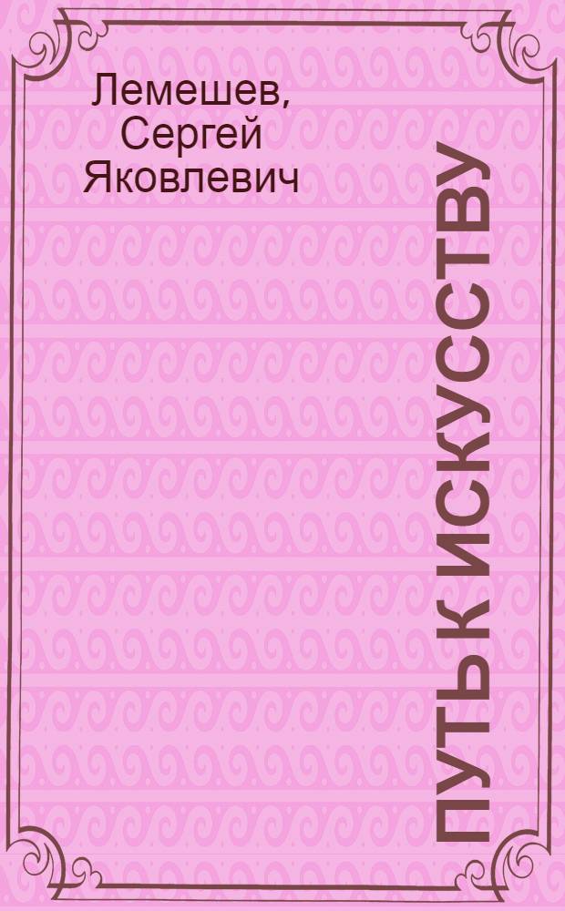 Путь к искусству