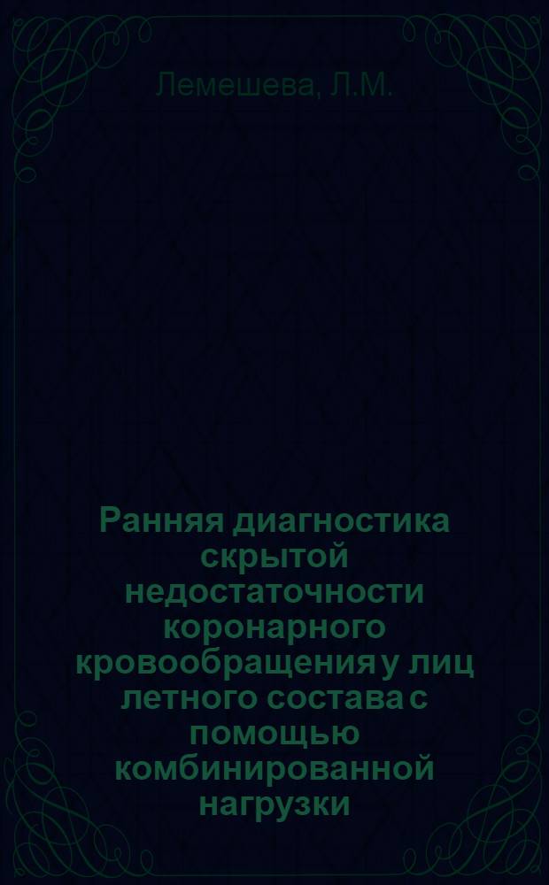 Ранняя диагностика скрытой недостаточности коронарного кровообращения у лиц летного состава с помощью комбинированной нагрузки : (Проба мастера на высоте 5000 м в барокамере) : Автореф. дис. на соискание учен. степени канд. мед. наук
