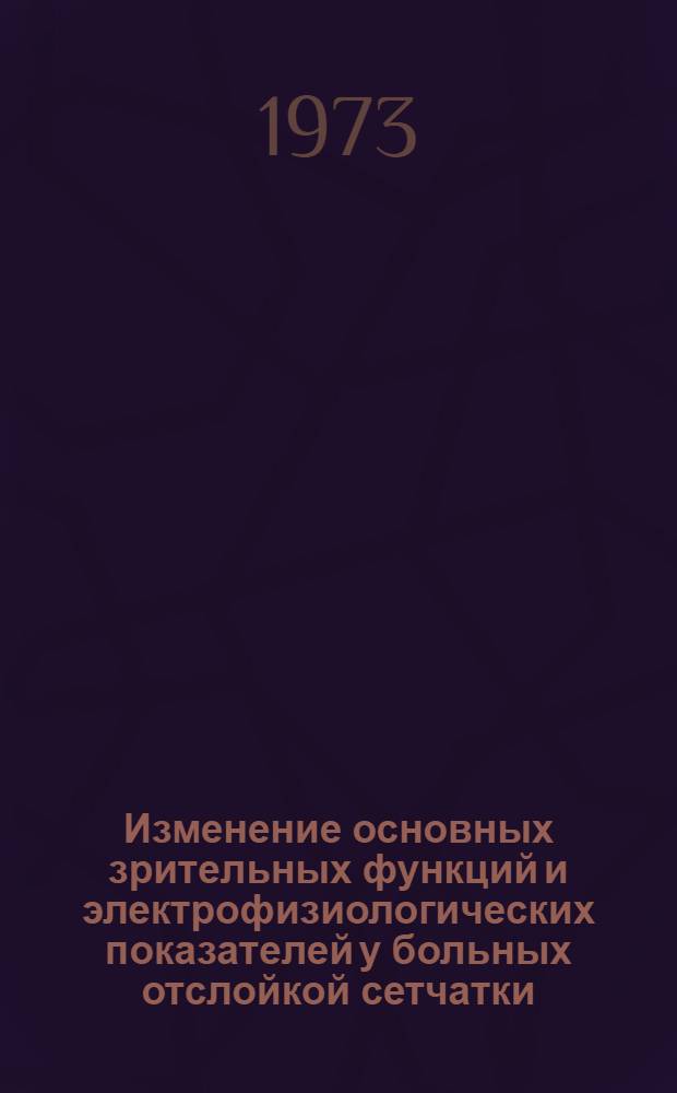 Изменение основных зрительных функций и электрофизиологических показателей у больных отслойкой сетчатки : Автореф. дис. на соиск. учен. степени канд. мед. наук : (14.00.08)