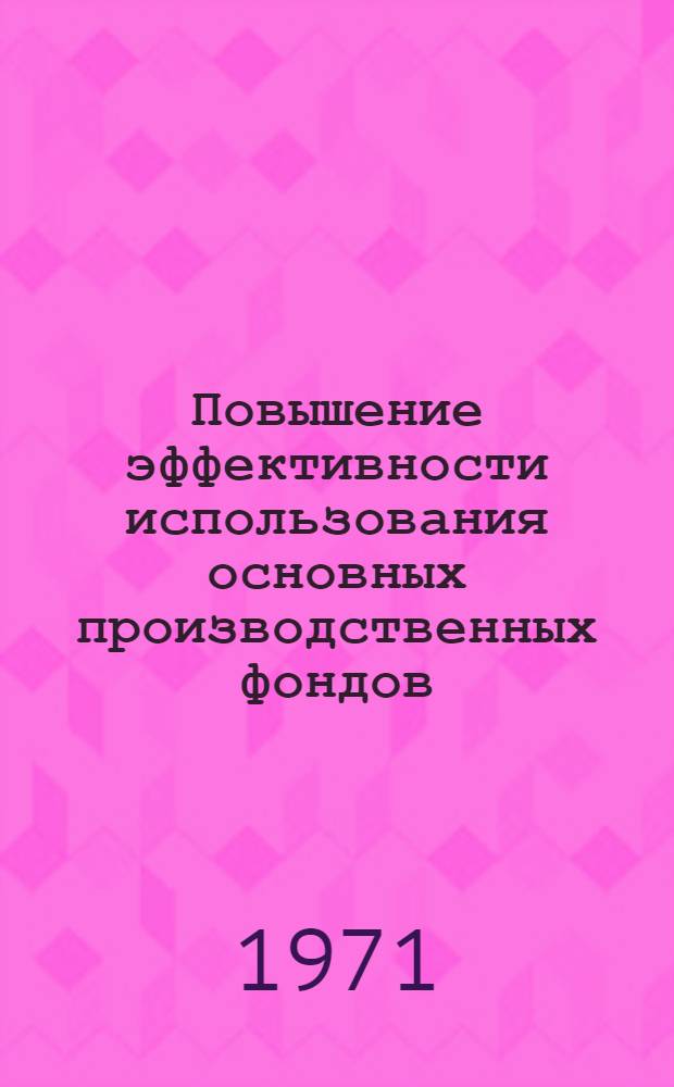 Повышение эффективности использования основных производственных фондов