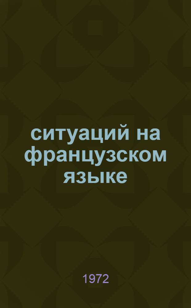 400 ситуаций на французском языке : Пособие для развития навыков устной речи в ст. классах сред. школы