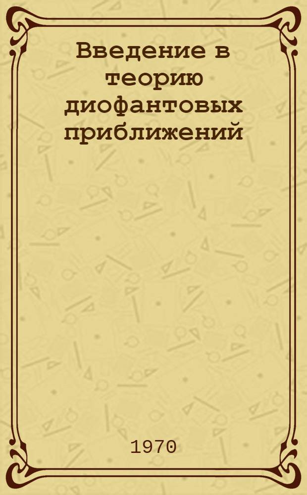 Введение в теорию диофантовых приближений