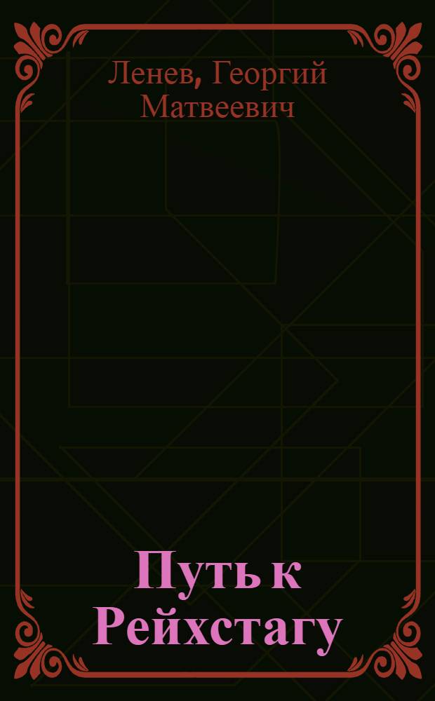 Путь к Рейхстагу : О 902 стрелковом полке