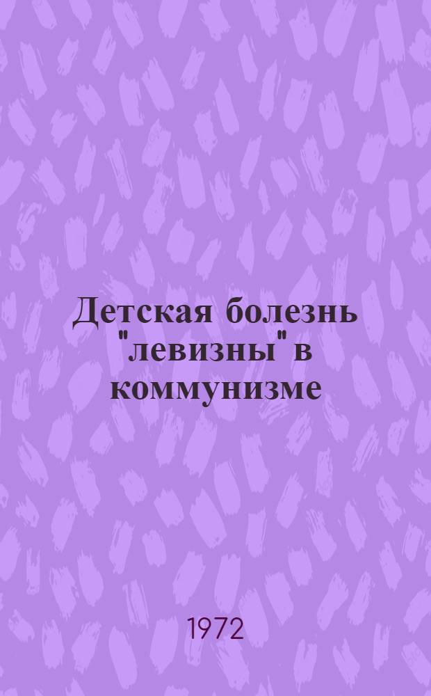 Детская болезнь "левизны" в коммунизме