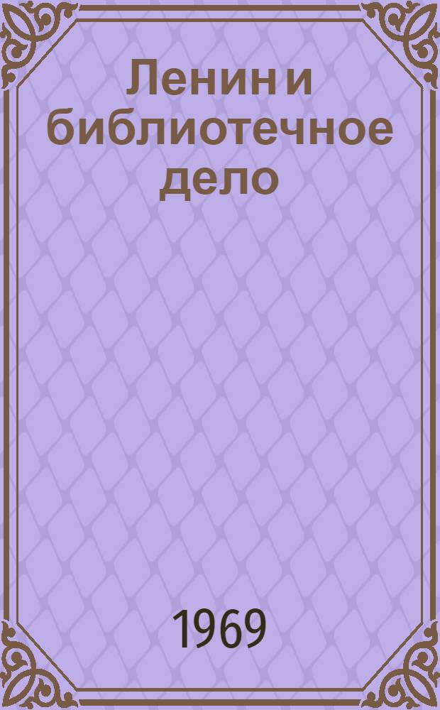 Ленин и библиотечное дело : Сборник