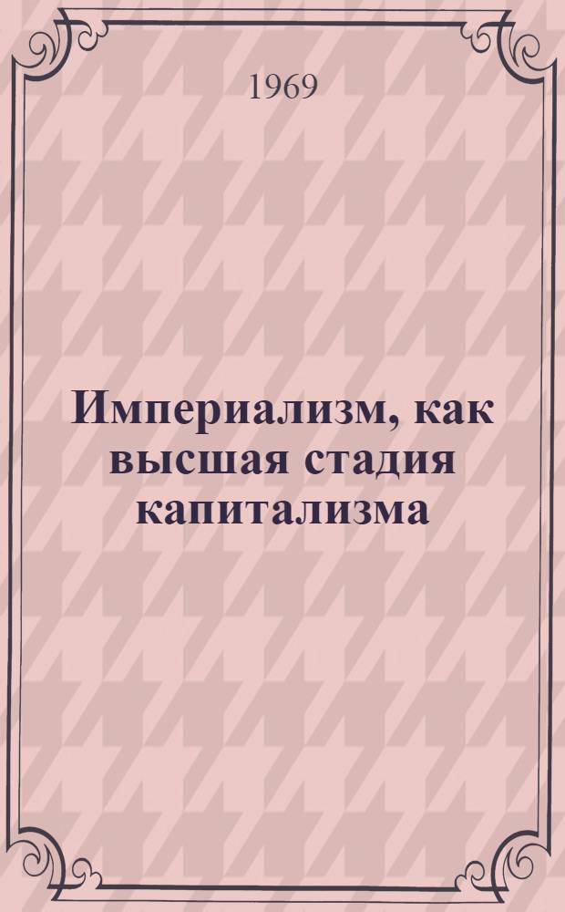 Империализм, как высшая стадия капитализма : (Попул. очерк)