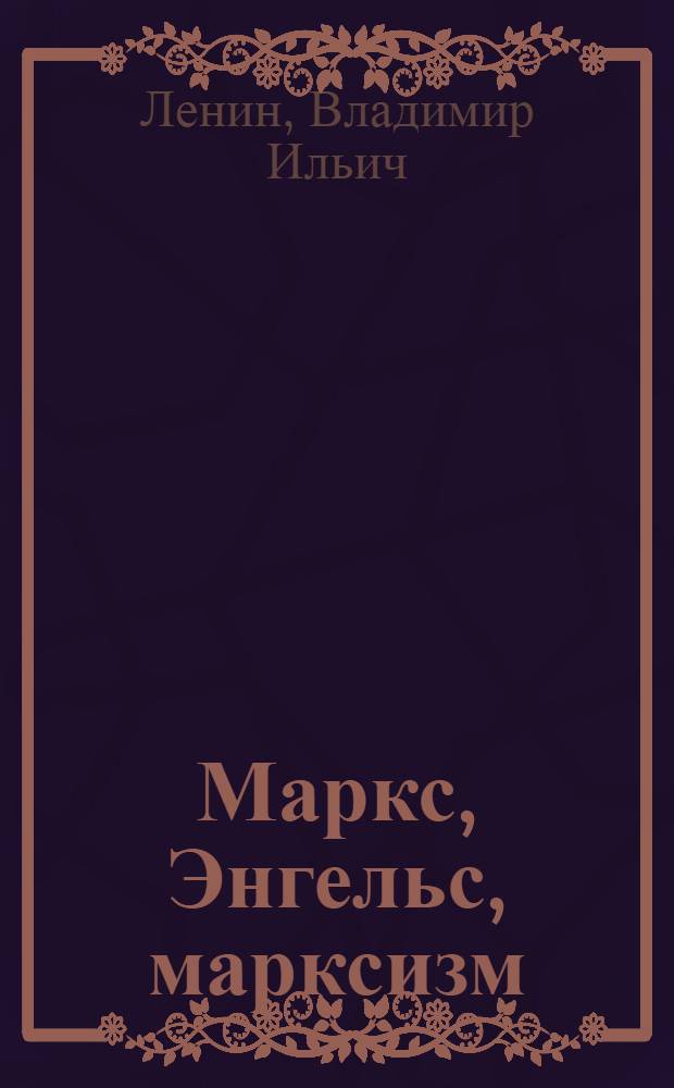 Маркс, Энгельс, марксизм : Сборник