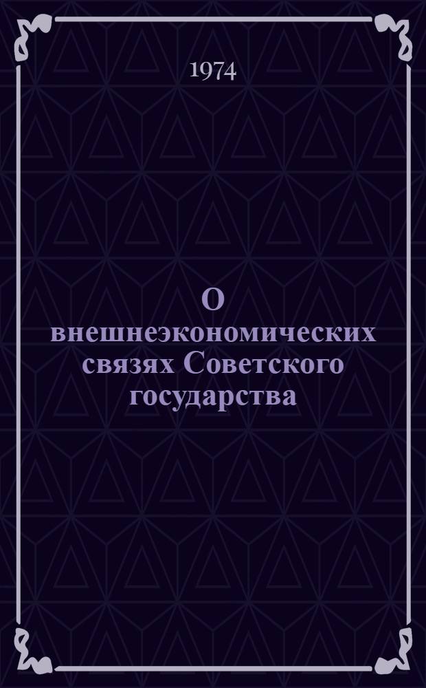 О внешнеэкономических связях Советского государства : Сборник