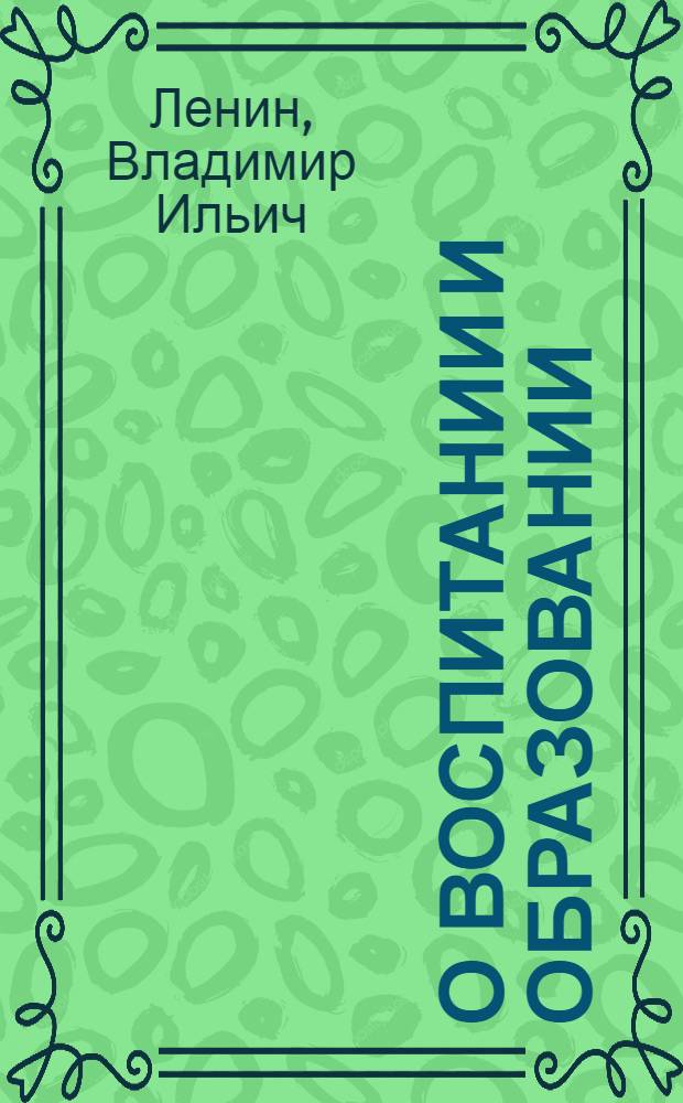 О воспитании и образовании : Сборник