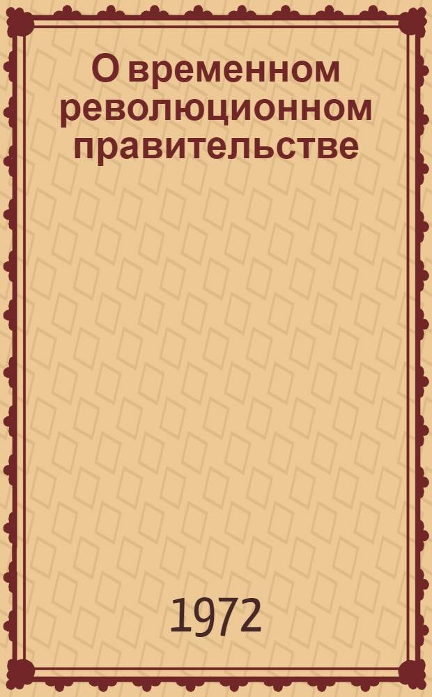 О временном революционном правительстве