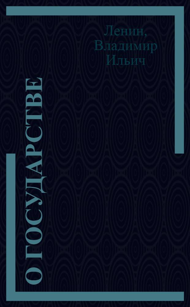 О государстве : Лекция в Свердл. ун-те 11 июля 1919 г