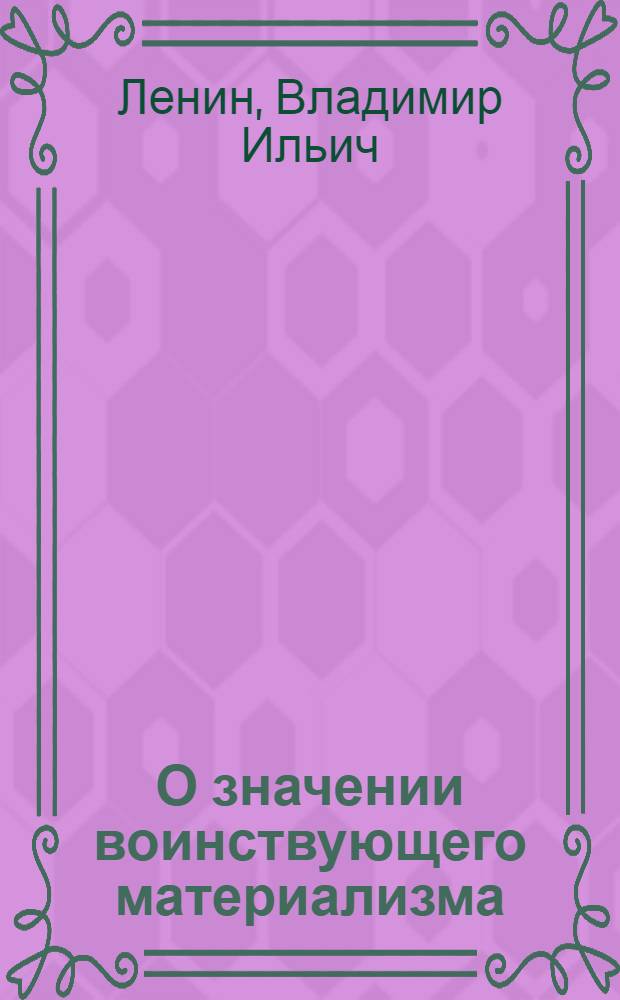 О значении воинствующего материализма