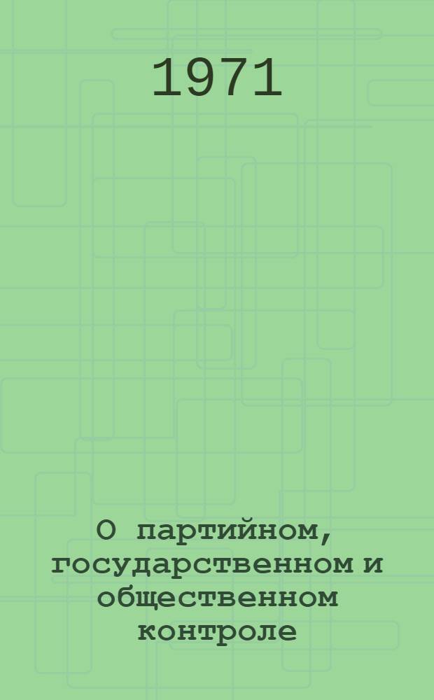 О партийном, государственном и общественном контроле : Сборник
