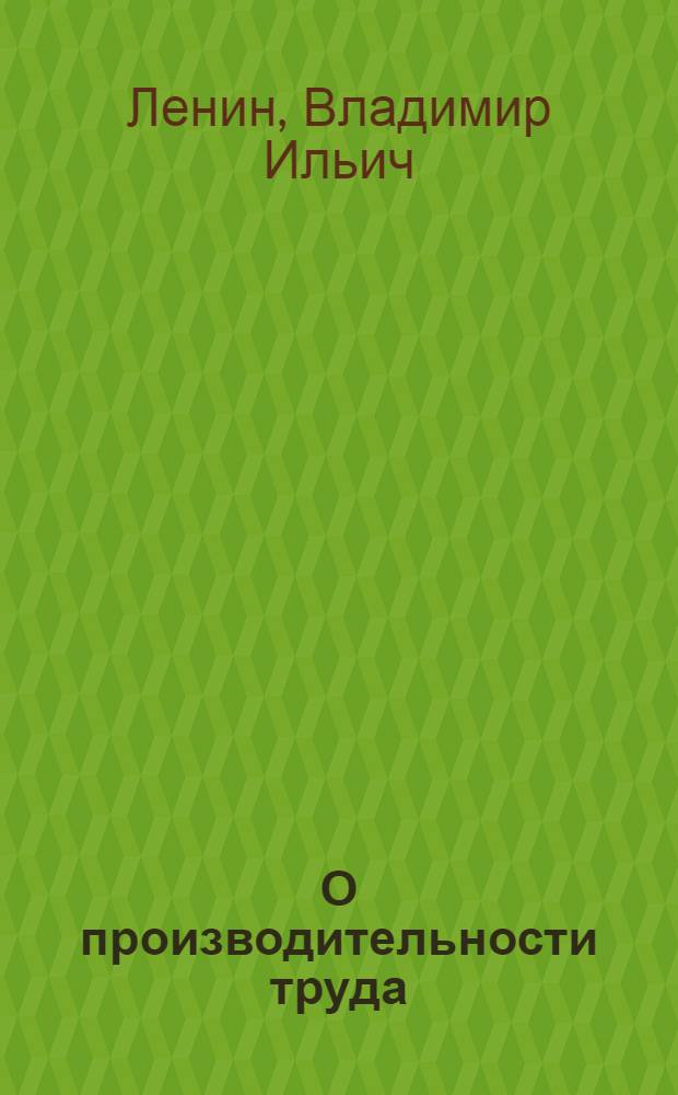 О производительности труда : Сборник