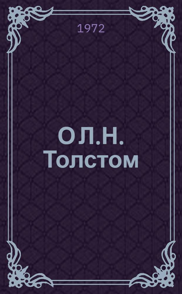 О Л.Н. Толстом