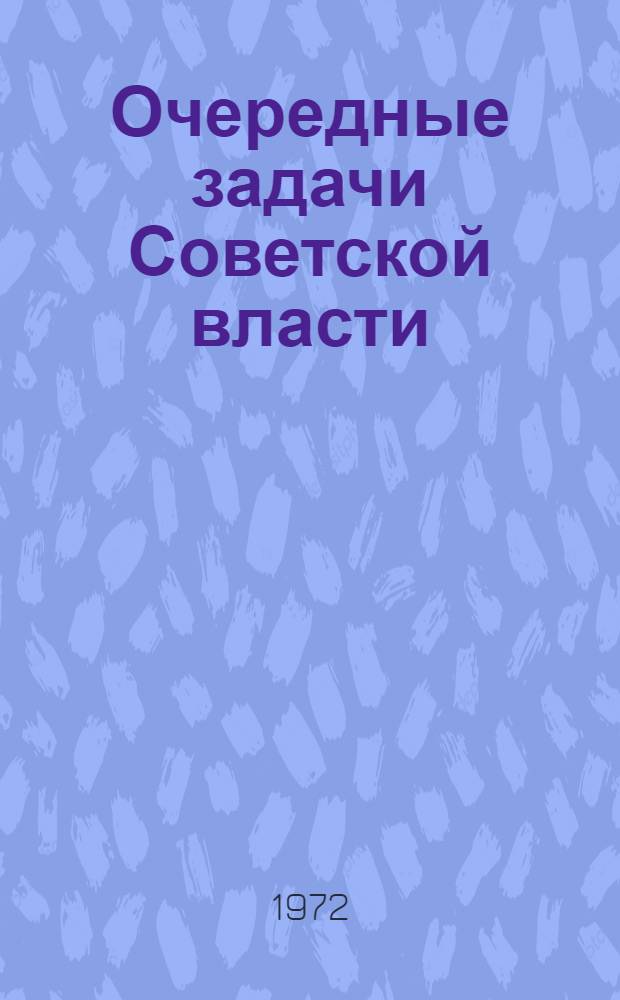Очередные задачи Советской власти : Сборник